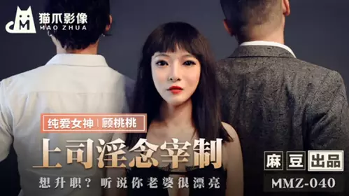 Madou Media-Boss's lustful thoughts dominate-Gu Taotao