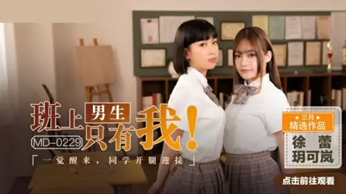 Madou Media - I am the only boy in the class, and when I woke up, my classmates opened their legs to welcome me - Yue Kelan Xu Lei