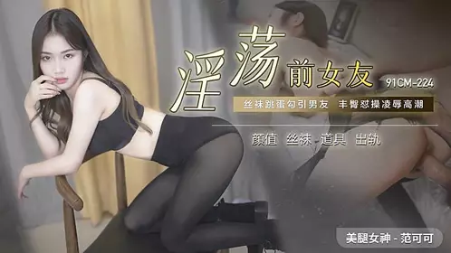 91CM-224 Slutty ex-girlfriend-Fan Keke 1