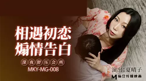 Madou Media-Late Night Stress Relief Club-Xia Qingzi