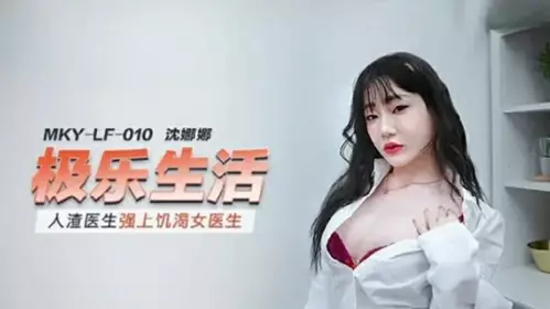 Madou Media-The scum doctor rapes the hungry female doctor-Shen Nana