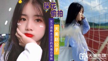Domestic AV Tianmei Media Tianmei Zhao Gongzi Tanhua's strength to train the watery and coquettish leucorrhea girl