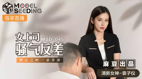 Madou Media-The female boss is sexy and intoxicated, and she kisses her-Yuan Ziyi