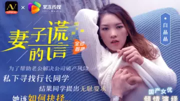 Domestic AV Jelly Media Wife's Lie Brother Assistance, Just to Force My Wife Bai Jingjing