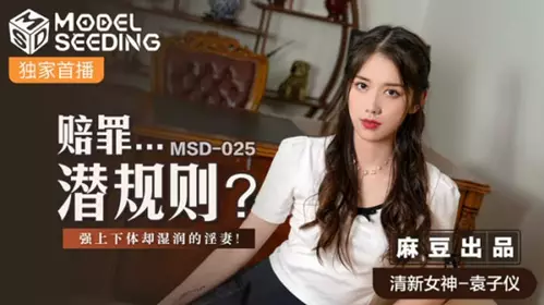 Madou Media - Apologize for the hidden rules of forced lower and upper body but wet wife - Yuan Ziyi
