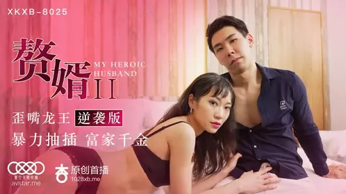 XK8025 The Son-in-Law 2: The Dragon King with Crooked Mouth Strikes Back - Su Qingge 1
