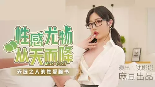 Madou Media-Shen Nana, a sexy beauty, descended from the sky, the sex secretary of the chosen one