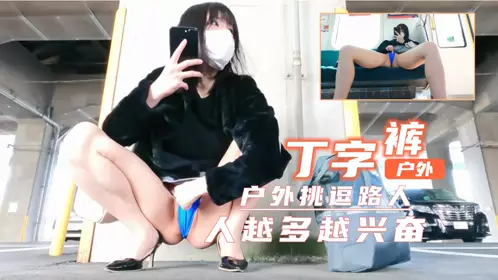 Short skirt and thong exposed outdoors! Super exciting! The more people, the more excited 1