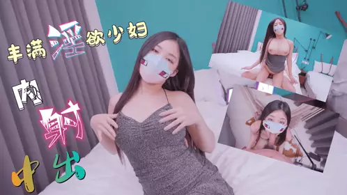 MisAV Loli lustful plump young woman without condom squeezed a lot of semen 1