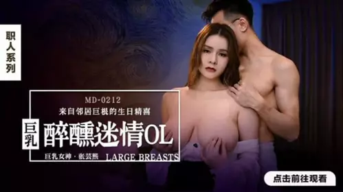 Madou Media-Drunk and Enthusiastic Big Breasts OL-Zhang Yunxi