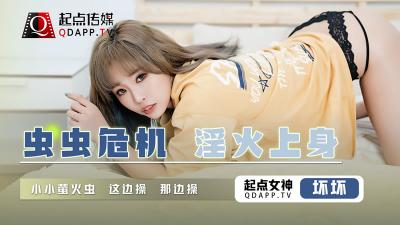 [Qidian Media] QD-008 Bug Crisis Lustful Body-Bad Bad