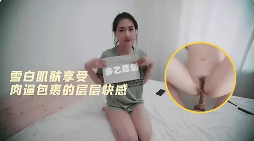 Duoyi's white skin and pussy wrapped in layers of pleasure 1