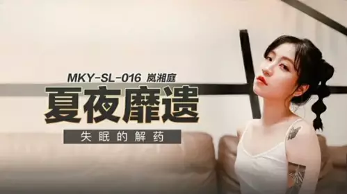 Madou Media-The antidote for insomnia-Lan Xiangting