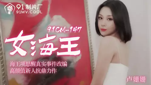 91CM-148 Female Sea King Xiang Sixing-Lu Shanshan 1