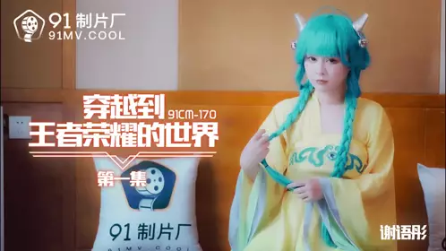 91CM-170 Traveling to the World of King of Glory - Xie Yutong
