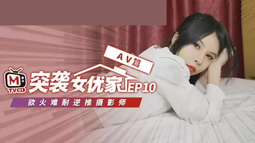Madou Media - Raid on the Actress's Home EP10 Full Version - Reverse Sex Unscripted Performance - Ouni
