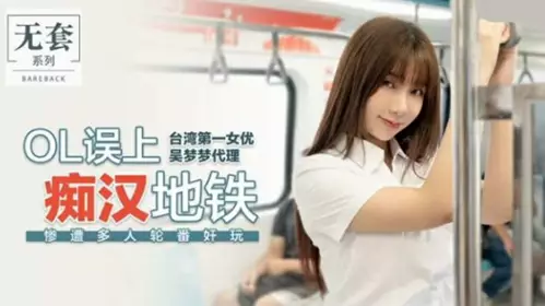 Madou Media - Taiwan's top actress Wu Mengmeng OL mistakenly went to a perverted subway and was raped by multiple people