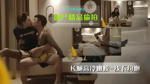 Domestic boutique candid shooting-long-legged tall and cold young model offline hookup 1