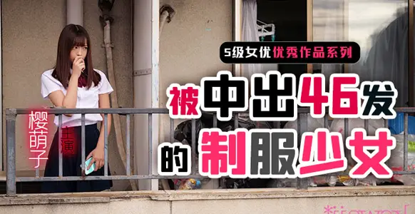 [Fruit Pie] Uniform girl Sakura Moeko was creampied 46 times 1
