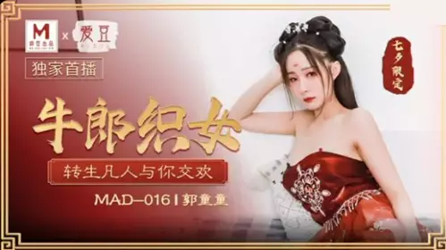 Madou Media-Guo Tongtong Qixi Festival Cowherd and Weaver Girl reincarnate as mortals to make love with you