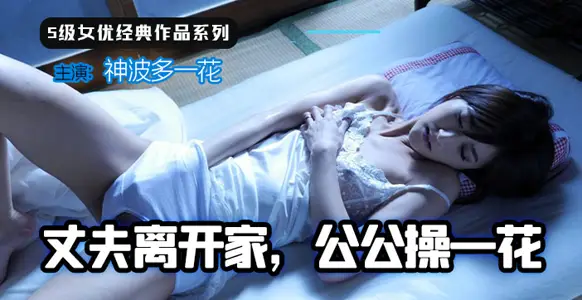 【Fruit Pie】Husband left home, father-in-law fucked a flower 1
