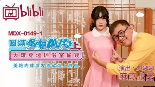 Madou Media - Fulfilling Doraemon AV Dream (Part 1) Nobita penetrates the bathroom to peek at the beautiful body and arouses the beastly desire to force Shizuka - Shen Nana