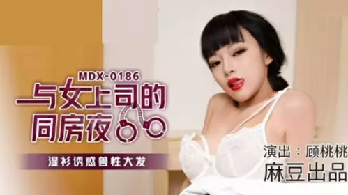 Madou Media - The wet shirt temptation with the female boss in the same room at night - Gu Taotao
