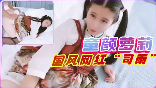 Baby-faced Lolita Internet celebrity 