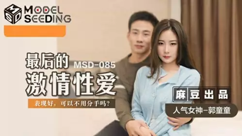 Madou Media-The last passionate sex-Guo Tongtong