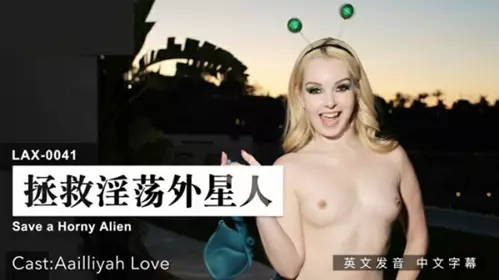 Madou Media-Save the Lustful Aliens