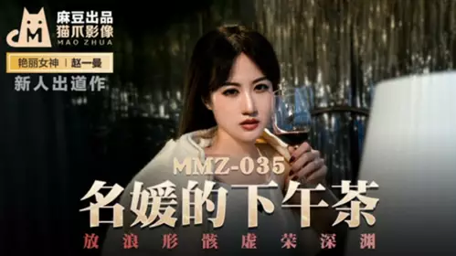 Madou Media - Afternoon tea of celebrities, unrestrained and vain abyss - Zhao Yiman