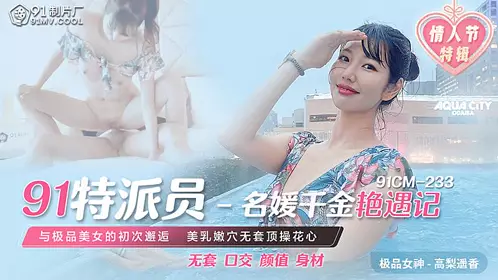 91CM-233 Affair of a socialite and a rich girl - Takanari Haruka 1