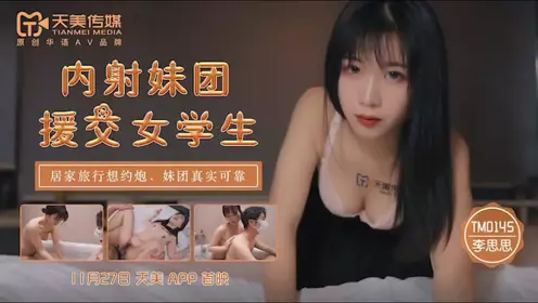 TM0145 Creampie Girl Group Escort Female Student-Li Shishi 1