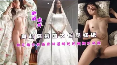 The tall and long-legged girl was drunk by the photographer after taking wedding photos.