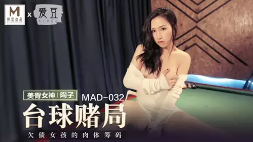 Madou Media-Billiards Gambling-Taozi