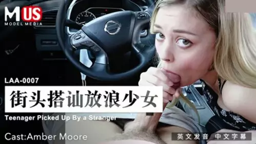Madou Media - [Chinese subtitles] LAA-0007 Street chatting up a wanton girl