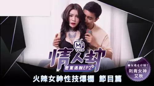 Madou Media - Lover's Escape Room EP2 Tattooed Goddess Crazy Insertion - Ai Qiu