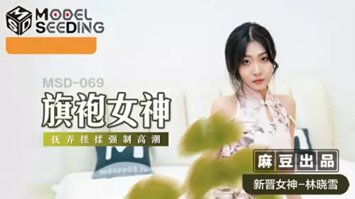 Madou Media-Cheongsam goddess caresses and rubs forced climax-Lin Xiaoxue