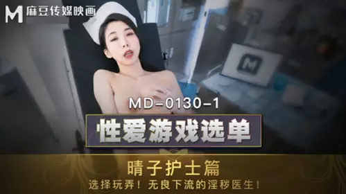 Madou Media - Xia Qingzi, nurse, chooses to play with the unscrupulous and obscene doctor