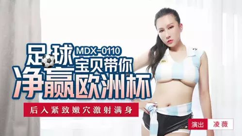 [Madou Media] Football babe takes you to play the European Cup - Ling Wei enters the tight and tender hole from behind and cums all over the body - Ling Wei