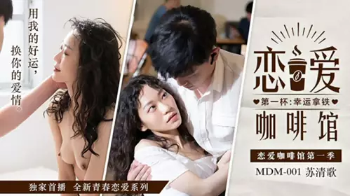 【Madou Media】Love Cafe-Su Qingge