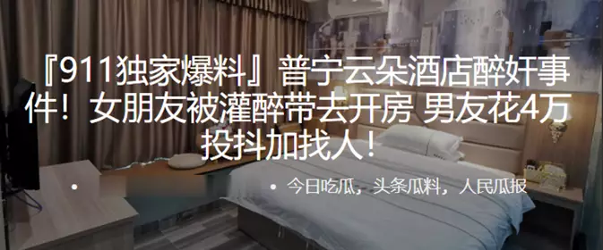 Puning Yunduo Hotel drunk rape incident! Girlfriend was drunk and taken to a hotel, boyfriend spent 40,000 on Douyin to find someone!