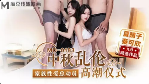 Madou Media-Mid-Autumn Incest Climax Ritual-Xia Qingzi-Qin Kexin