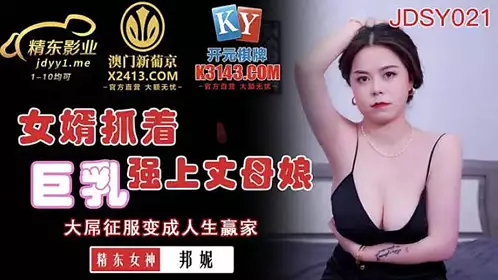 JDSY021 Son-in-law grabs big breasts and rapes mother-in-law-Bonnie 1