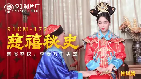 91CM-177 The Secret History of Empress Dowager Cixi-Lin Fengjiao