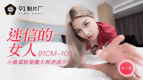 91CM-105 Superstitious Woman-Han Xiaoya