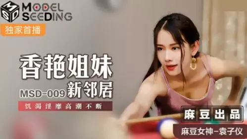 Madou Media - Sexy sisters' new neighbor is thirsty and lewd, and the climax is continuous - Yuan Ziyi