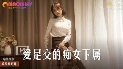 MD0258 The slutty subordinate who loves footjob#Zhou Ning