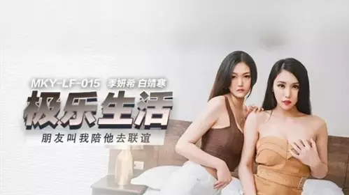 Madou Media-My friend asked me to accompany her to a social gathering-Ji Yanxi Bai Jinghan