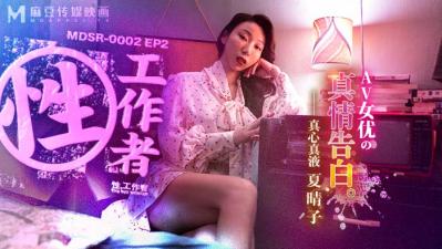 [Madou Media] MDSR-0002-2 Sex Worker: AV Actress's True Confession - Xia Qingzi